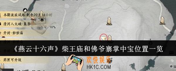 燕云十六声柴王庙和佛爷寨掌中宝在哪里