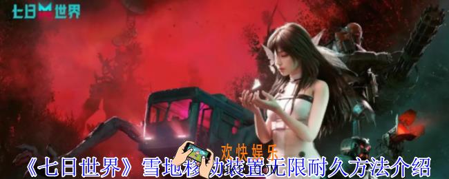 七日世界雪地移动装置怎么无限耐久