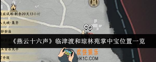燕云十六声临津渡和琼林苑掌中宝在哪里