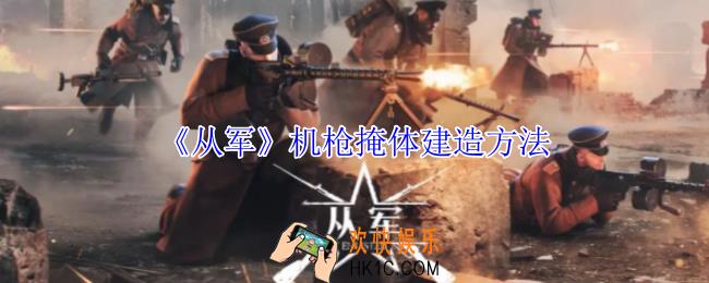 从军机枪掩体怎么建造
