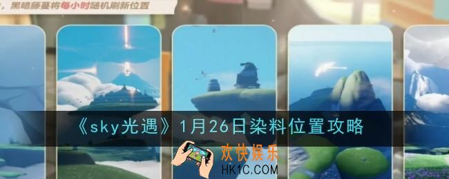 光遇1月26日染料位置在哪