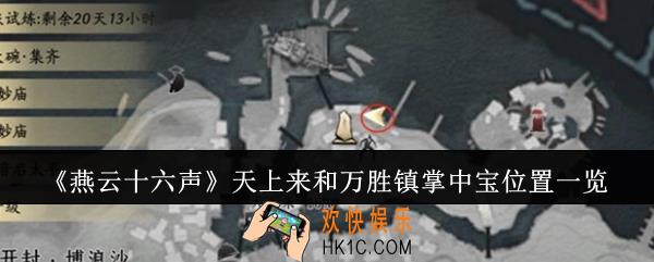 燕云十六声天上来和万胜镇掌中宝在哪里