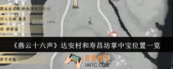 燕云十六声达安村和寿昌坊掌中宝在哪里