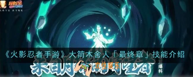 火影忍者手游大筒木舍人「最终章」技能是什么