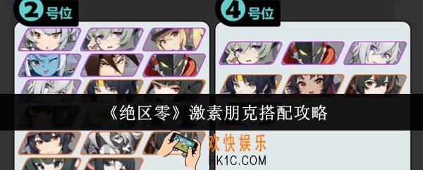 绝区零激素朋克怎么搭配