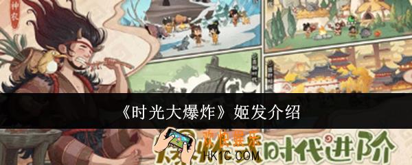时光大爆炸姬发怎么样