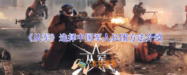 从军怎么选择中国军人兵团
