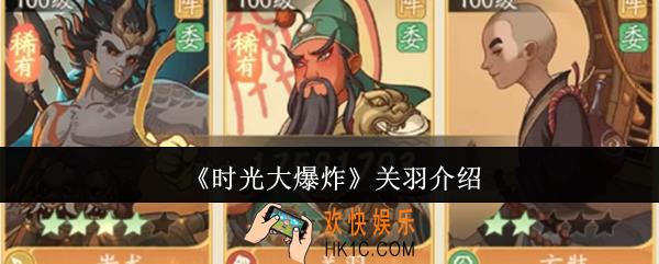 时光大爆炸关羽怎么样