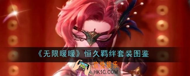 无限暖暖恒久羁绊套装怎么样