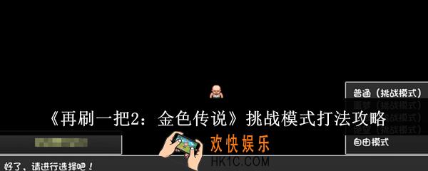 再刷一把2金色传说挑战模式怎么打
