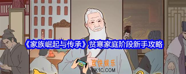 家族崛起与传承贫寒家庭阶段新手怎么玩