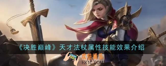 决胜巅峰天才法杖属性技能效果是什么