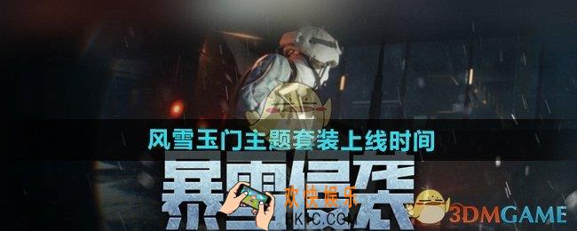 暗区突围风雪玉门主题套装什么时候上线