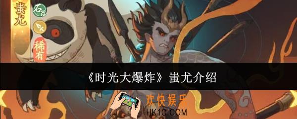 时光大爆炸蚩尤怎么样