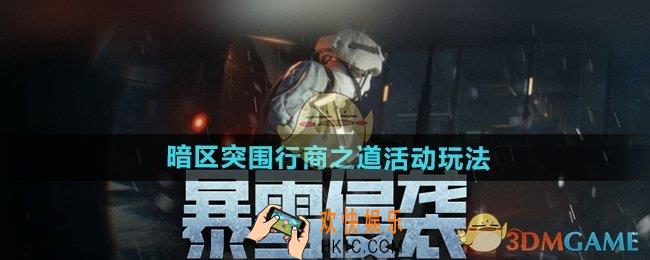 暗区突围行商之道活动怎么玩