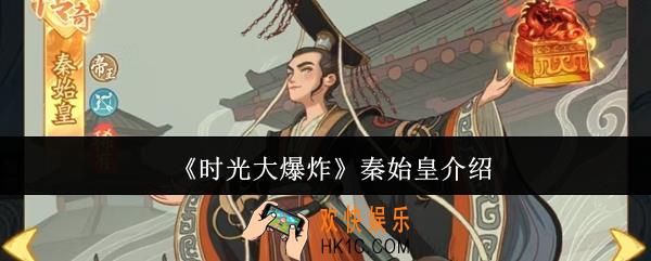时光大爆炸秦始皇怎么样