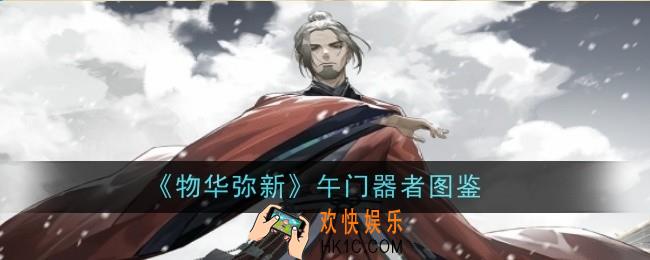 物华弥新午门器者怎么样