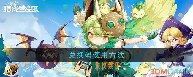 猎龙者之歌兑换码怎么使用