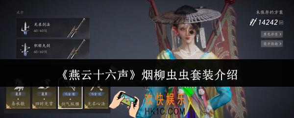 燕云十六声烟柳虫虫套装怎么样