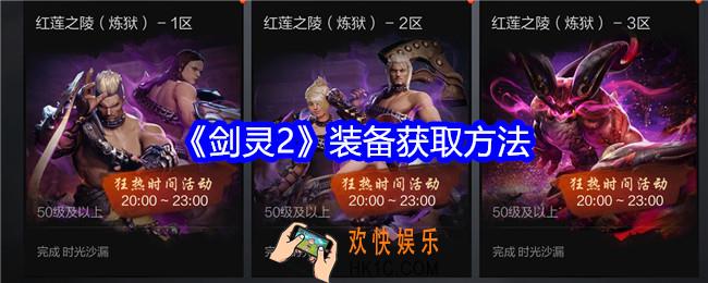 剑灵2游戏装备怎么获得