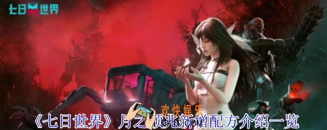 七日世界月之预兆有什么新增配方