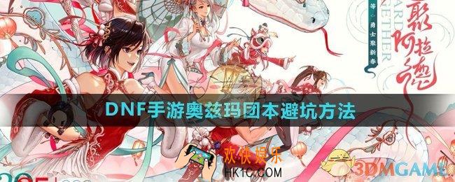 DNF手游奥兹玛团本怎么避坑