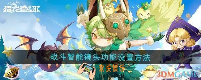 猎龙者之歌战斗智能镜头功能怎么设置