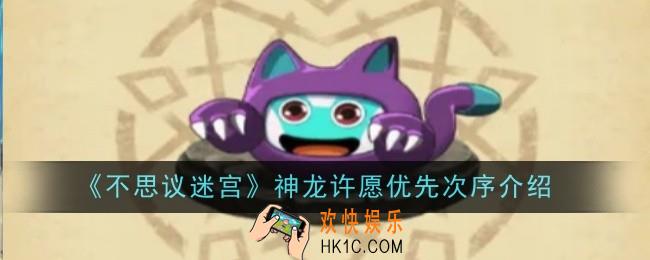 不思议迷宫神龙许愿优先次序是什么