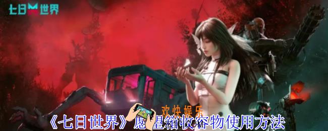 七日世界愿望箱收容物怎么用