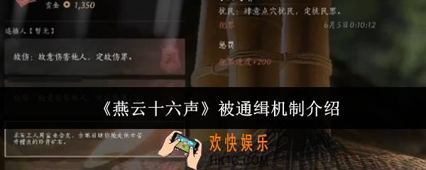 燕云十六声被通缉机制是什么