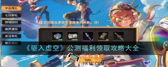 驱入虚空手游公测福利有哪些
