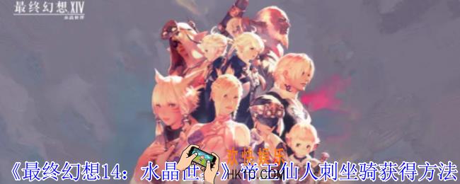 最终幻想14水晶世界帝王仙人刺坐骑怎么获得