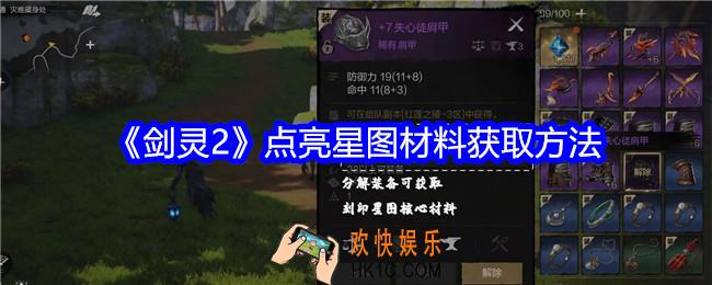 剑灵2游戏点亮星图材料怎么获得