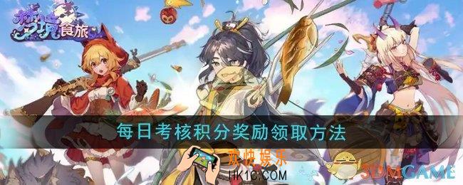 梦境食旅每日考核积分奖励怎么领取