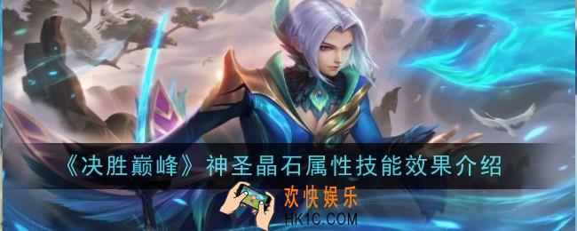 决胜巅峰神圣晶石属性技能效果是什么