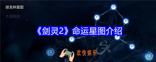 剑灵2游戏命运星图怎么玩