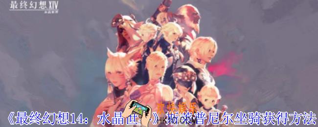 最终幻想14水晶世界斯莱普尼尔坐骑怎么获得