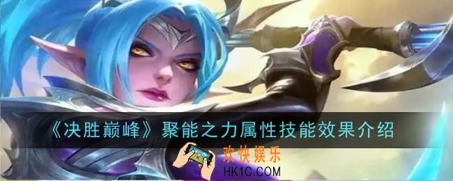 决胜巅峰聚能之力属性技能效果是什么