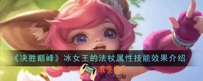 决胜巅峰冰女王的法杖属性技能效果是什么