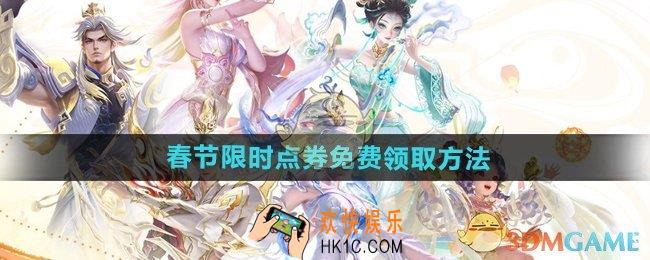 王者荣耀春节限时点券怎么领