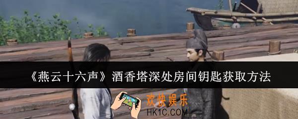 燕云十六声酒香塔深处房间钥匙怎么获取