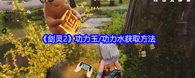 剑灵2游戏功力玉/功力水怎么获得