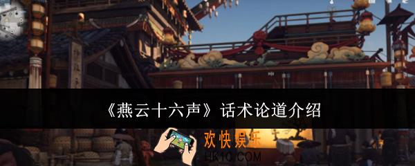 燕云十六声话术论道怎么玩