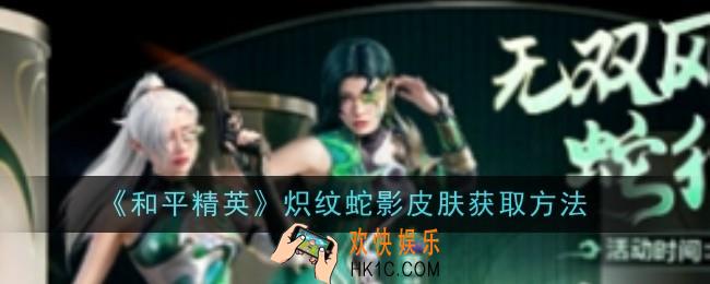 和平精英炽纹蛇影皮肤怎么获取