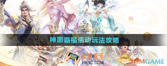 王者荣耀神愿霸福活动怎么玩