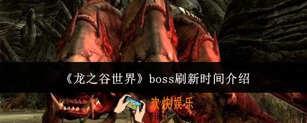 龙之谷世界boss什么时候刷