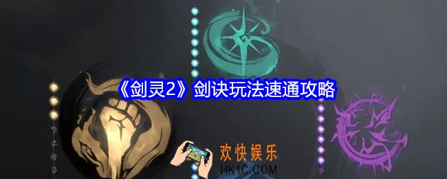 剑灵2游戏剑诀系统怎么玩