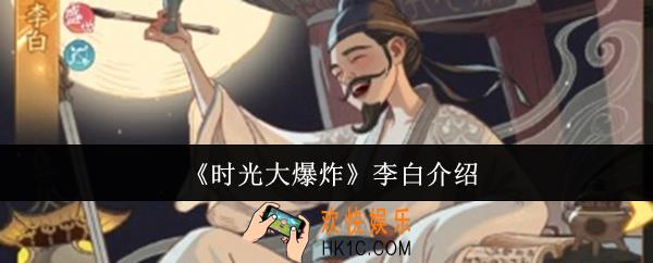 时光大爆炸李白怎么样