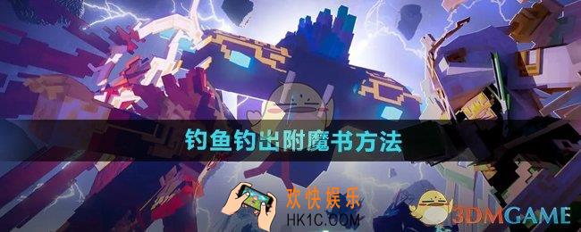 我的世界钓鱼怎么钓上来附魔书