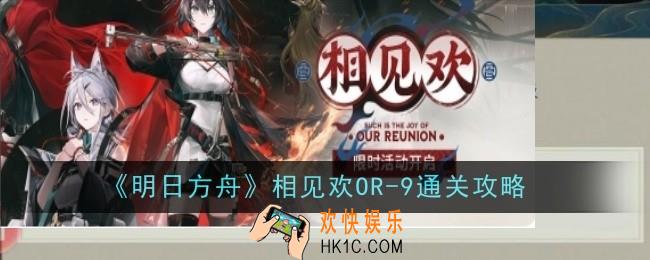 明日方舟相见欢OR